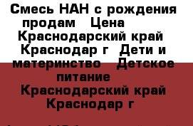 Смесь НАН с рождения.продам › Цена ­ 250 - Краснодарский край, Краснодар г. Дети и материнство » Детское питание   . Краснодарский край,Краснодар г.